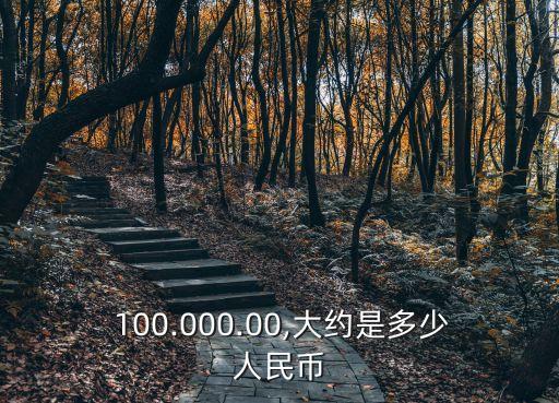 100.000.000是多少錢