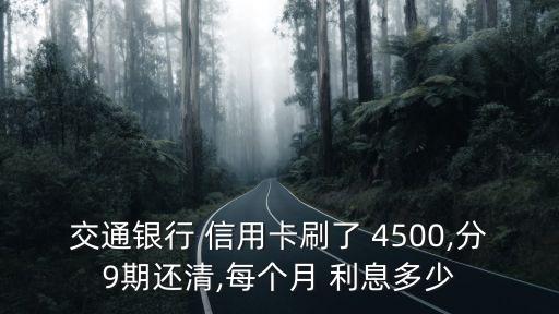 4500信用卡利息是多少,信用卡一個月利息多少