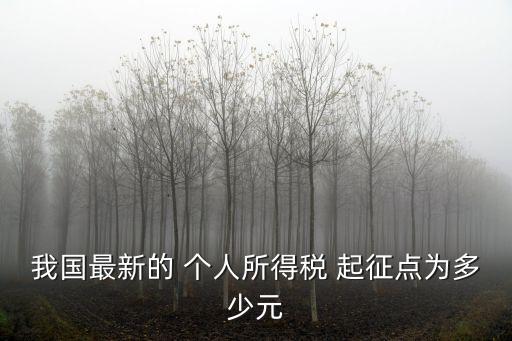 個人所得稅起征點是多少,2011年個人所得稅起征點是多少