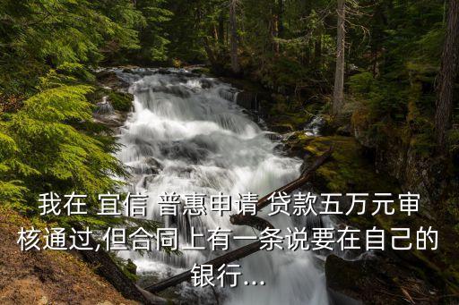 宜信普惠貸款電話號碼是多少,宣城宜信普惠電話號碼