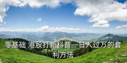 港股多少倍杠桿,港股融資融券最大杠桿