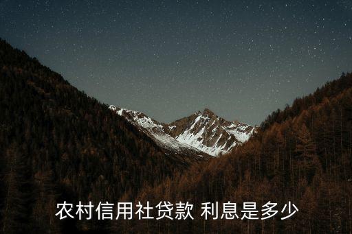  農(nóng)村信用社貸款 利息是多少