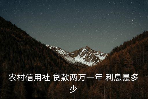 農(nóng)民小額貸款利息多少,小額貸款利息多少是合法的