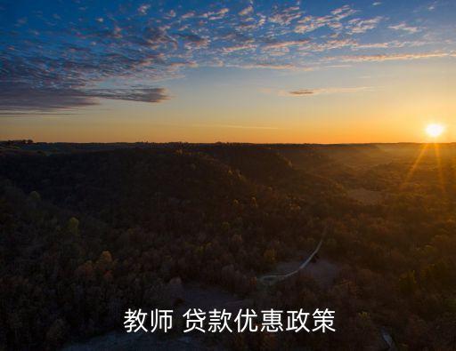 教師可擔(dān)保貸款多少元,教師擔(dān)保貸款,還不起會(huì)被辭退嗎?