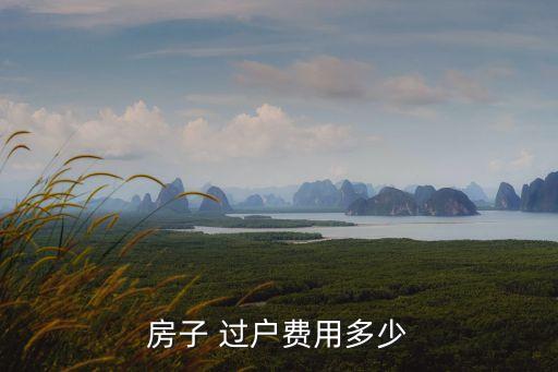 房子 過戶費(fèi)用多少