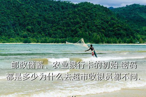 郵政卡原始密碼是多少,郵政社會保障卡原始密碼