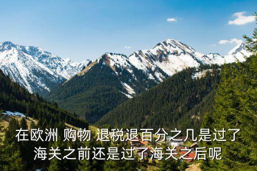 信用卡購(gòu)物退稅一般多少,澳大利亞購(gòu)物退稅多少
