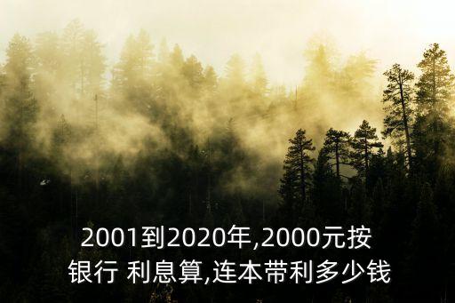 2001到2020年,2000元按 銀行 利息算,連本帶利多少錢