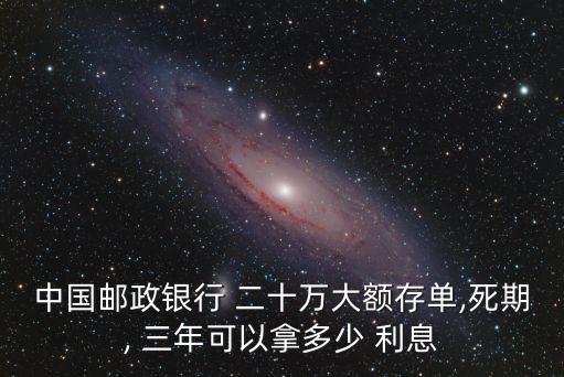 二十萬錢存定期三年利息是多少,一萬塊錢存三年定期利息是多少