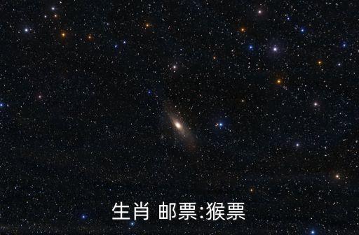 生肖 郵票:猴票