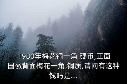 1980年1毛硬幣值多少錢