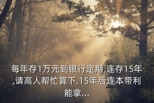 15年民間儲蓄多少