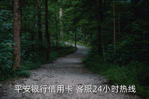  平安銀行信用卡 客服24小時熱線