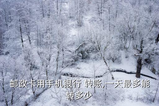 郵政卡用手機銀行 轉(zhuǎn)賬,一天最多能轉(zhuǎn)多少
