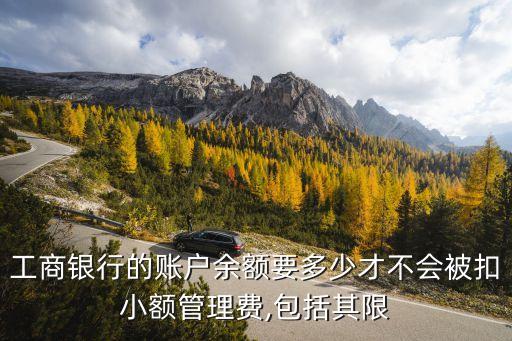 工行卡里要有多少錢才不會扣錢