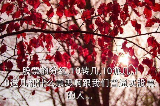 十送十股 能漲多少合適