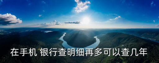 銀行轉(zhuǎn)賬能查多少年,郵政銀行轉(zhuǎn)賬記錄最多可以查到多少年的