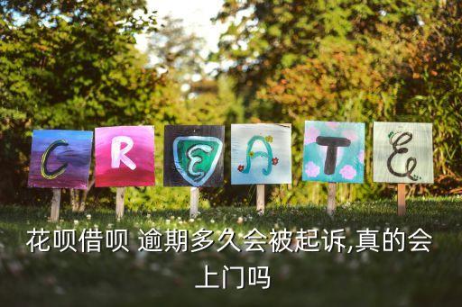 網(wǎng)貸逾期多少上門(mén)催收