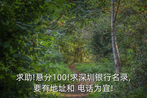 求助!懸分100!求深圳銀行名錄,要有地址和 電話為宜!