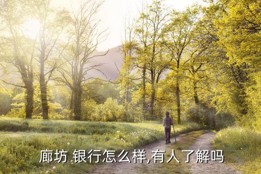 廊坊銀行利率是多少,2022年廊坊銀行利率