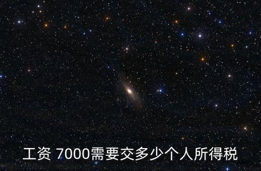 工資 7000需要交多少個人所得稅