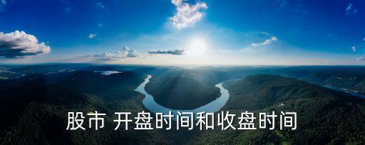 大盤開盤多少點,大盤什么時候開盤