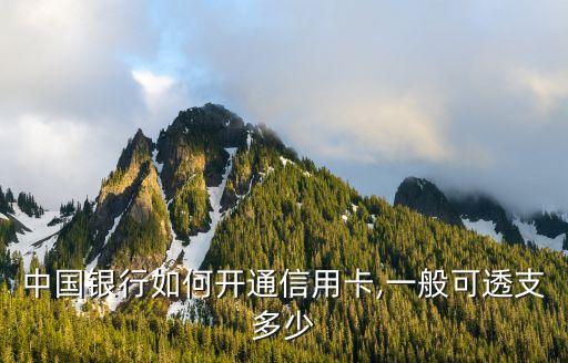 中國(guó)銀行如何開通信用卡,一般可透支多少