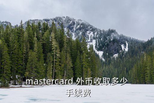 外幣卡手續(xù)費多少,pos機刷外幣卡的手續(xù)費