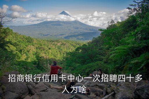 招商銀行有多少人,威海招商銀行電話多少