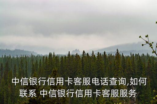 無錫新區(qū)中信銀行電話號(hào)碼多少錢,中信銀行中心電話號(hào)碼是多少?