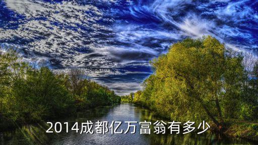 劉永好有多少資產(chǎn),新希望集團(tuán)劉永好資產(chǎn)