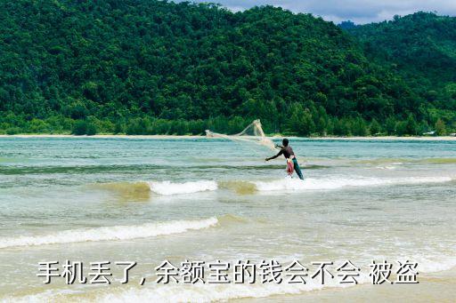 手機(jī)丟了, 余額寶的錢會不會 被盜