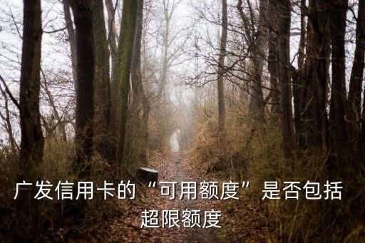 廣發(fā)卡能超限多少