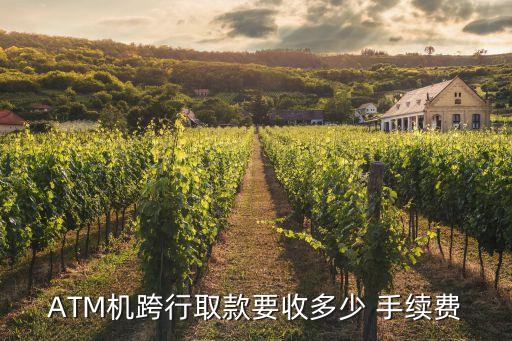 ATM機(jī)跨行取款要收多少 手續(xù)費(fèi)