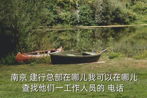 建行南京中山支行電話是多少,建行沈陽中山支行電話