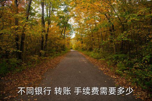 交通銀行行內(nèi)柜臺(tái)轉(zhuǎn)賬手續(xù)費(fèi)是多少錢