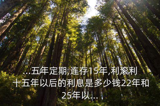 一萬存十五年有多少