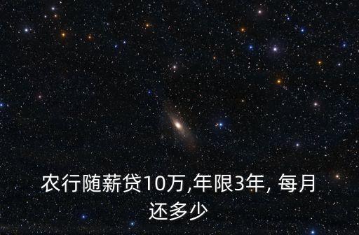 農(nóng)行隨薪貸10萬,年限3年, 每月還多少