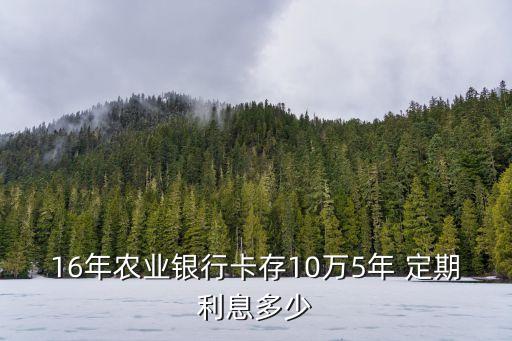 一六年五年定期存款利潤(rùn)有多少呢