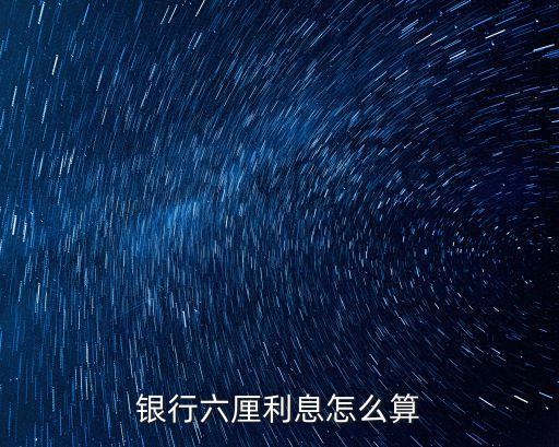 銀行六厘利息怎么算