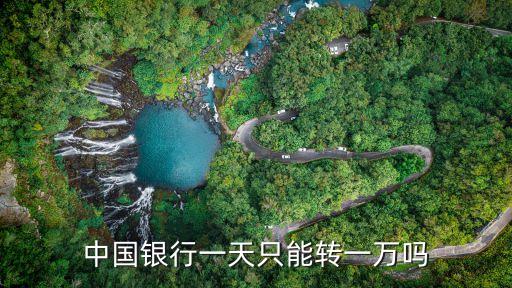 中行每天轉(zhuǎn)賬限額是多少,中行轉(zhuǎn)賬限額怎么調(diào)整額度