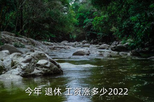 企業(yè)退休職工增加工資多少錢,企業(yè)職工60歲退休工資怎么發(fā)放