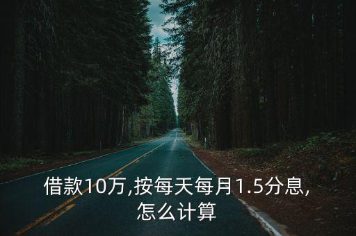 借款10萬,按每天每月1.5分息,怎么計(jì)算