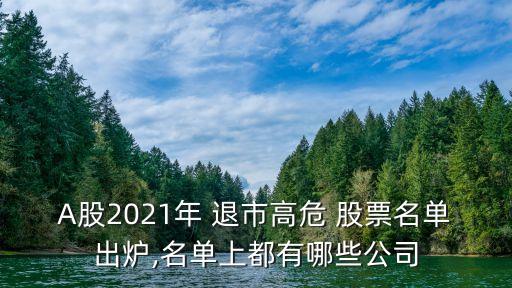 A股2021年 退市高危 股票名單出爐,名單上都有哪些公司