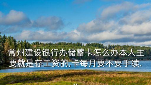 常州建行號碼是多少錢啊,建行信用卡號碼多少