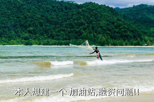 本人想建一個(gè) 加油站,融資問(wèn)題!!