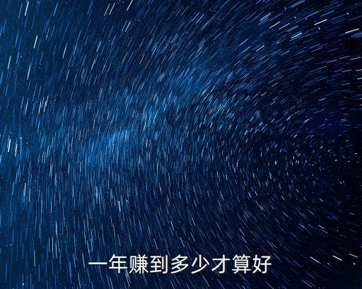 年收入多少最幸福,中國年收入多少最幸福