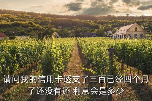 牡丹交通卡欠費利息是多少