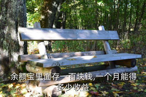 余額寶存100能受益多少,100萬存銀行還是存余額寶