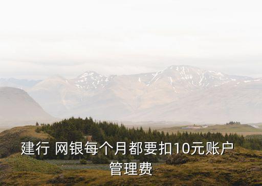 網(wǎng)銀一年收多少管理費(fèi),銀行要收網(wǎng)銀管理費(fèi)